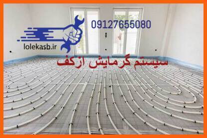 گرمایش ازکف /خدمات فنی لوله کش/09127655080