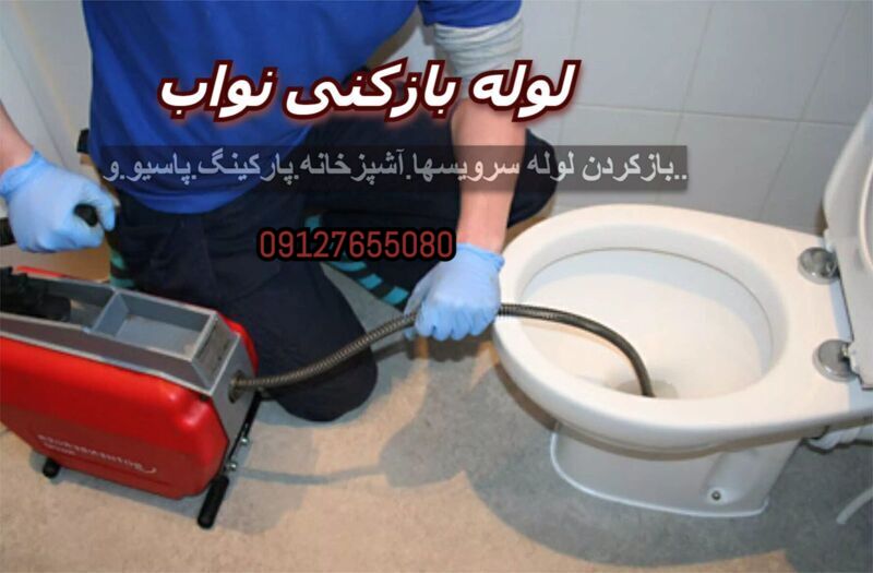 لوله بازکنی فنرزنی نواب تمام نقاط09127655080