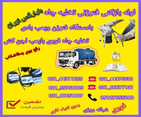 لوله بازکنی بلوارقدس تهران09127655080