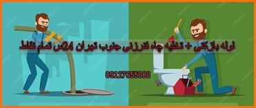 لوله بازکنی تخلیه چاه جنوب تهران09127655080