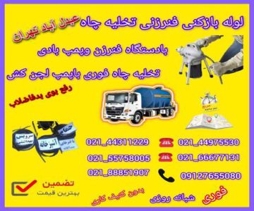 لوله بازکنی تخلیه چاه عبدل آباد09127655080