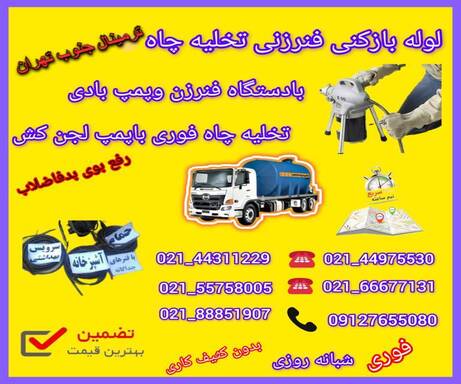 لوله بازکنی ترمینال جنوب تهران09127655080