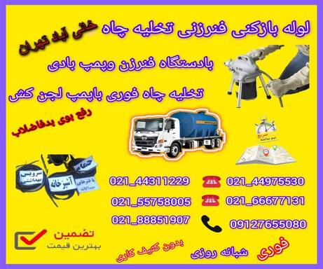 لوله بازکنی خانی آباد+فنرزنی&تخلیه چاه09127655080