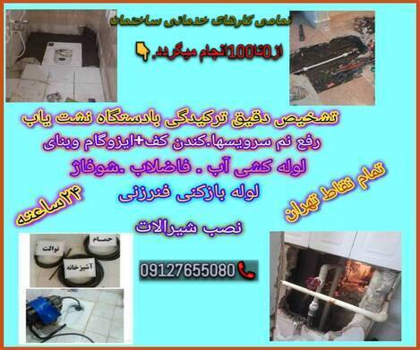 لوله بازکنی فنرزنی مرتضی گرد تهران09127655080