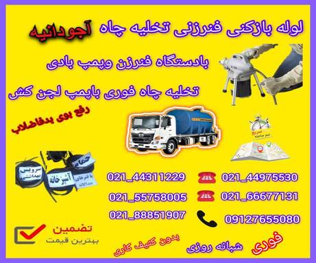 لوله بازکنی آجودانیه 📞09127655080