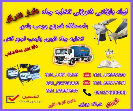 لوله بازکنی بلوار اندرزگو 09127655080