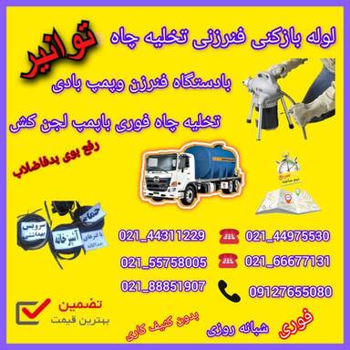 لوله بازکنی توانیر 09127655080