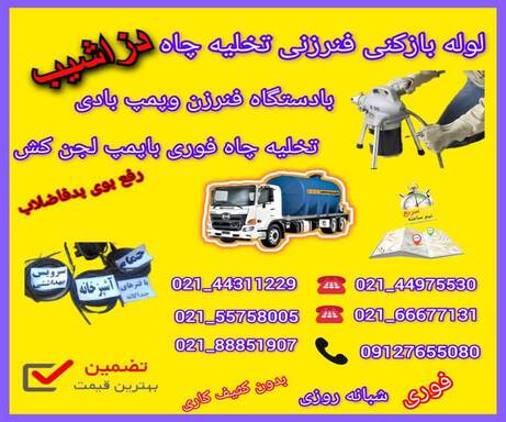 لوله بازکنی دزاشیب 09127655080