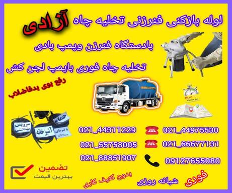 لوله بازکنی آزادی 📞09127655080