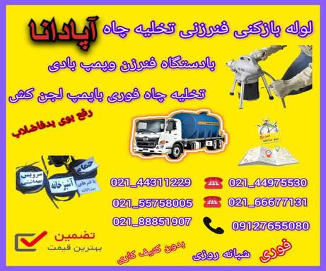 لوله بازکنی آپادانا 📞09127655080