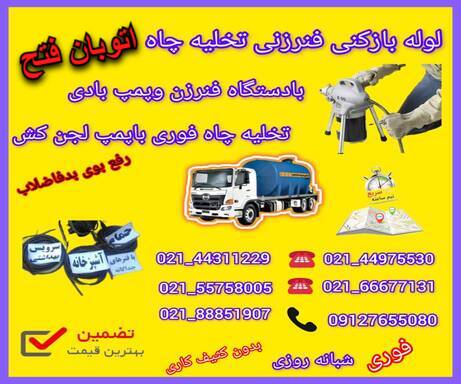 لوله بازکنی اتوبان فتح📞09127655080