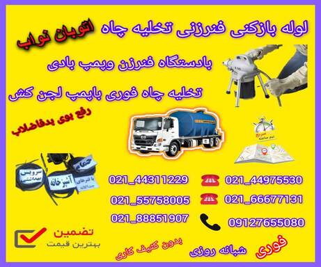 لوله بازکنی اتوبان نواب 📞09127655080