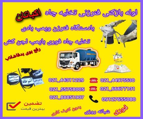 لوله بازکنی اکباتان📞09127655080