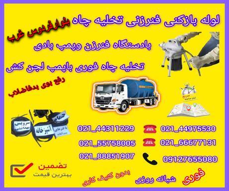 لوله بازکنی بلوارفردوس غرب📞09127655080