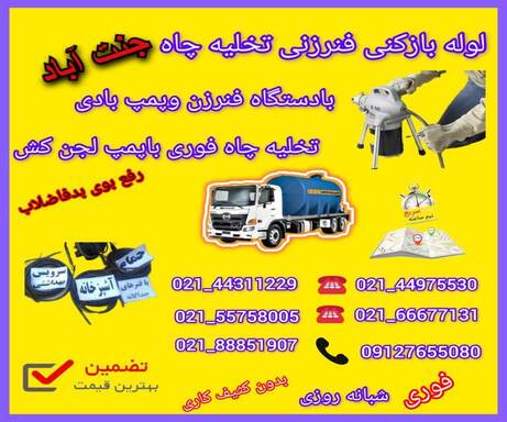 لوله بازکنی جنت آباد📞09127655080