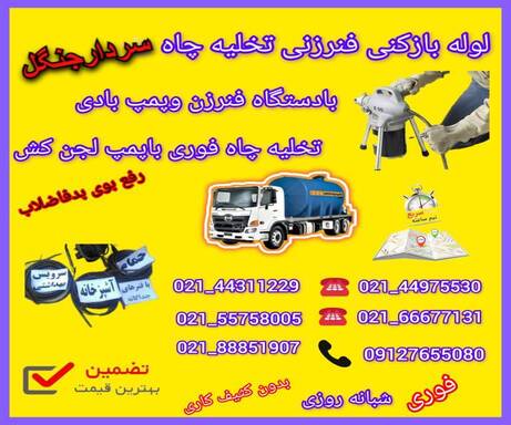 لوله بازکنی سردارجنگل📞09127655080