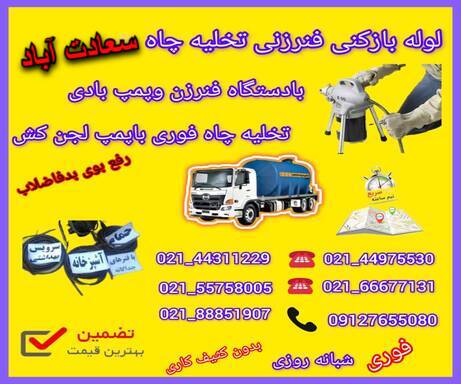 لوله بازکنی سعادت آباد📞09127655080