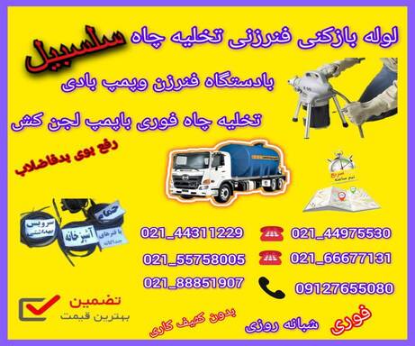 لوله بازکنی سلسبیل📞09127655080