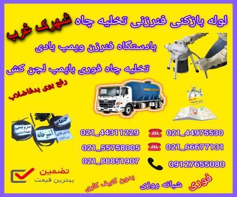 لوله بازکنی شهرک غرب📞09127655080