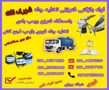 لوله بازکنی شهرک نفت📞09127655080