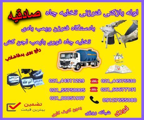 لوله بازکنی صادقیه📞09127655080