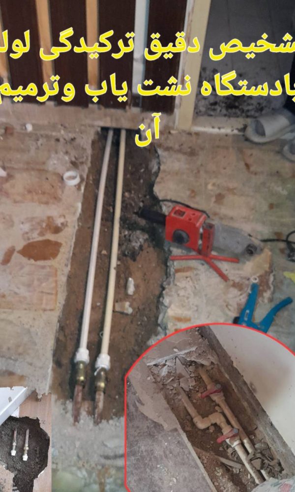 نشتی‌یابی با دستگاه پیشرفته در ساختمان مسکونی تهران
