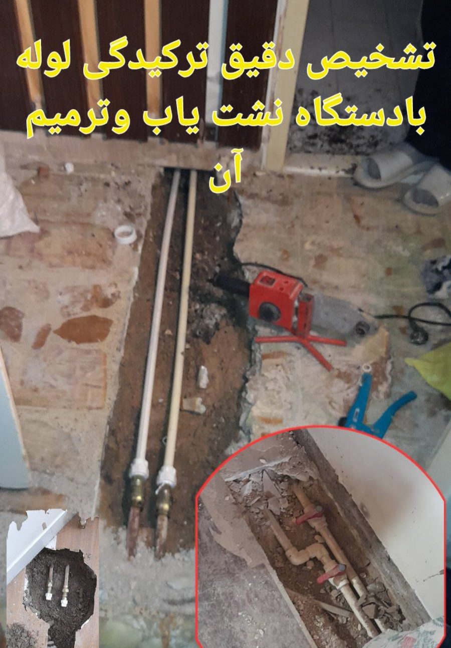 نشتییابی با دستگاه پیشرفته در ساختمان مسکونی تهران