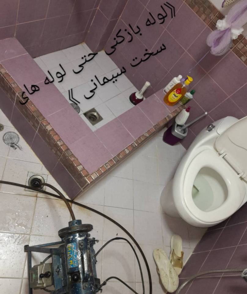 رفع گرفتگی لوله فاضلاب بادستگاه فنربرقی درتهران