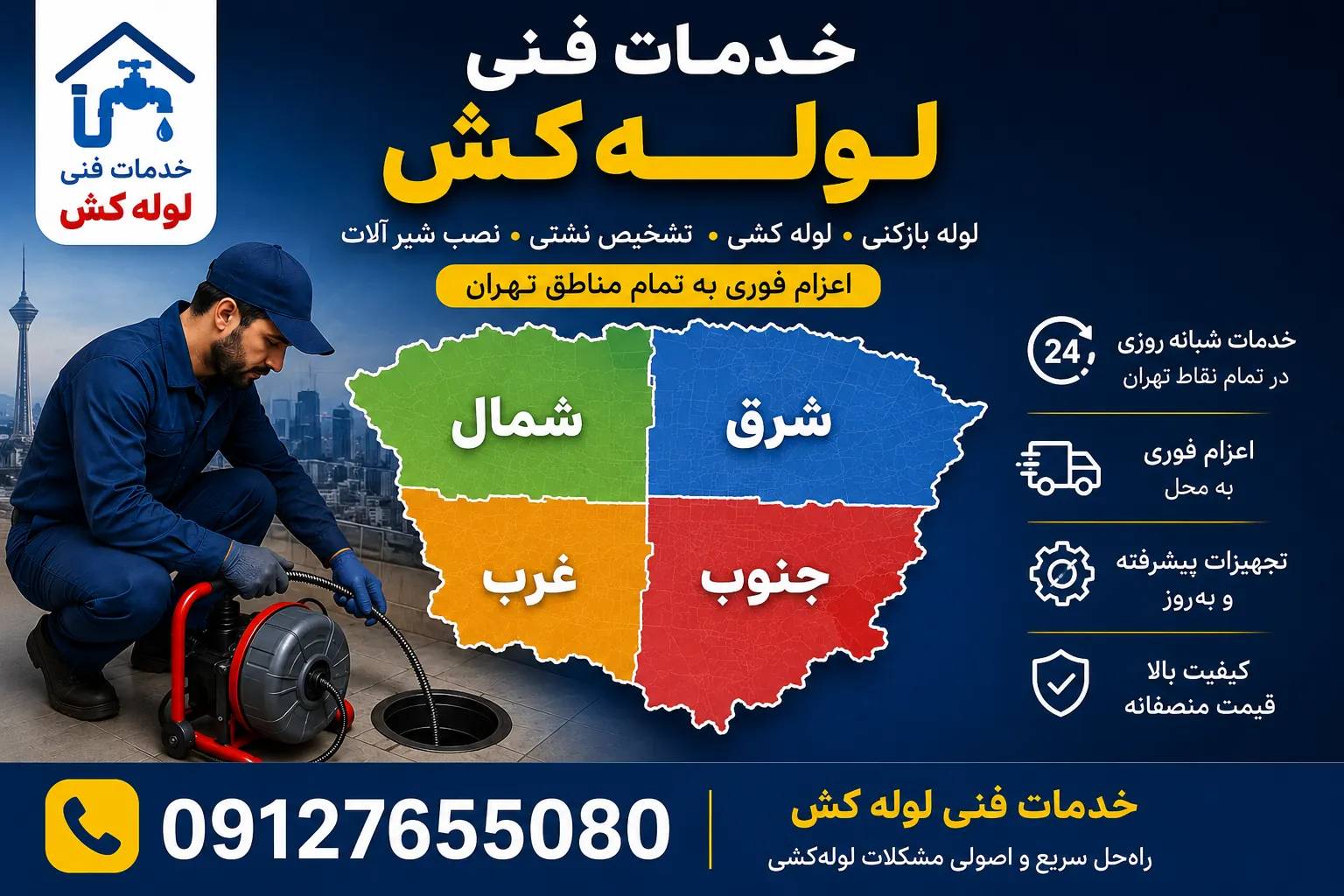 خدمات لوله کشی و لوله بازکنی شبانه روزی در تمام مناطق تهران