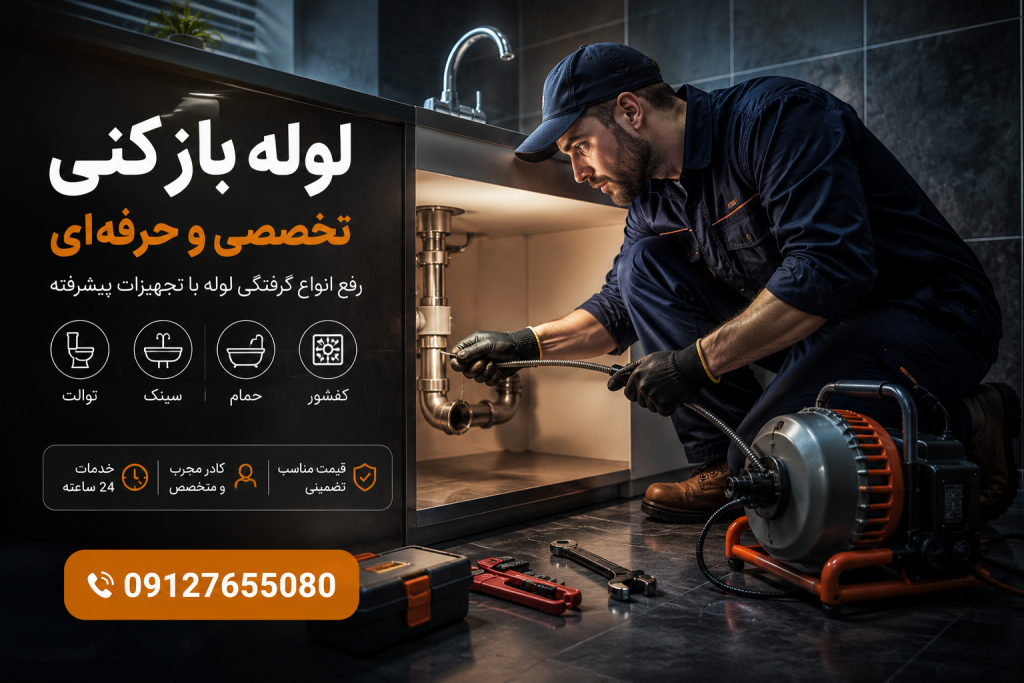 خدمات فوری درتهران باپیشرفته ترین تجهیزات وکادری مجرب
