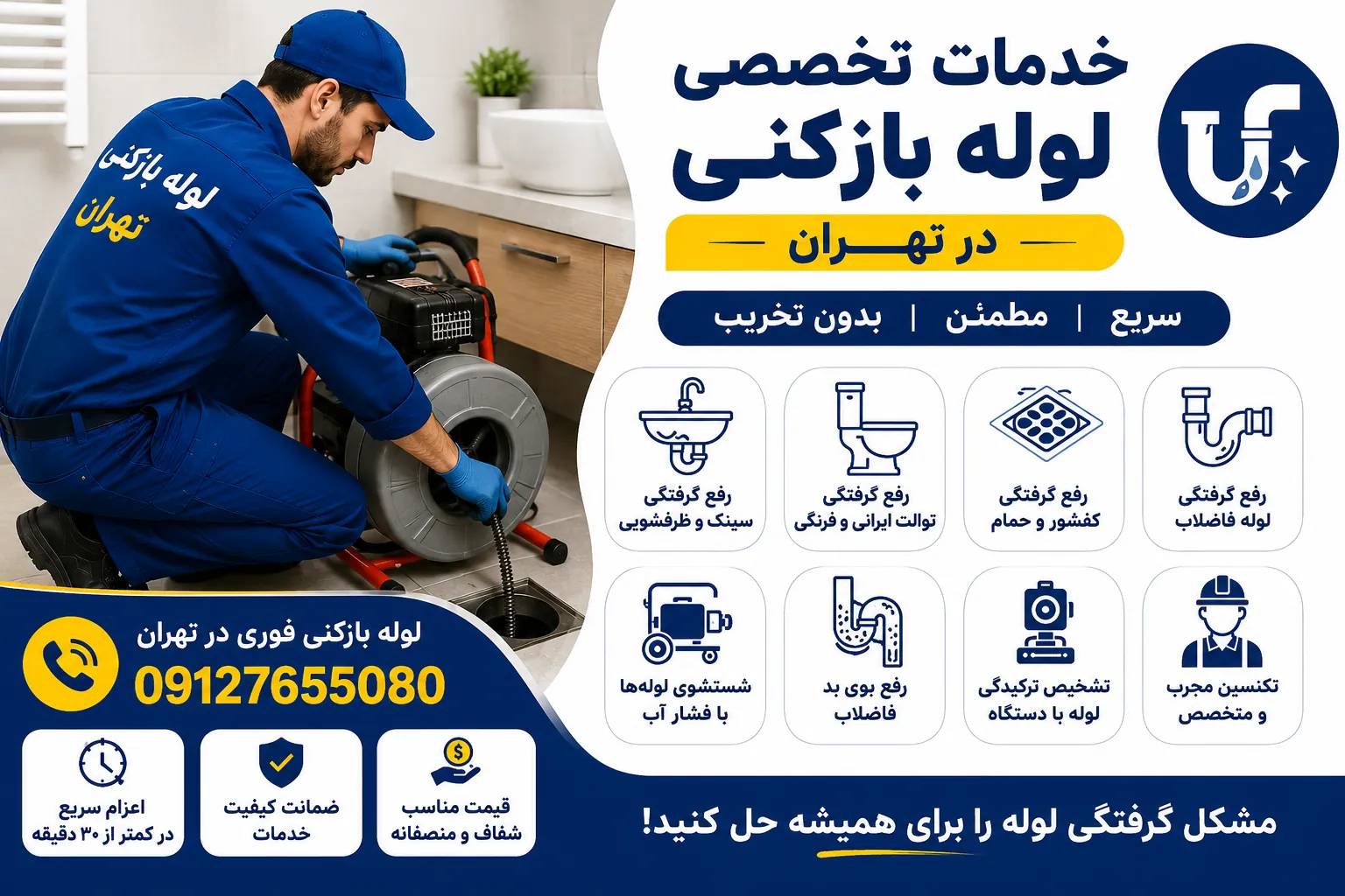 خدمات تخصصی لوله بازکنی در تهران با تجهیزات حرفه‌ای و رفع گرفتگی بدون تخریب