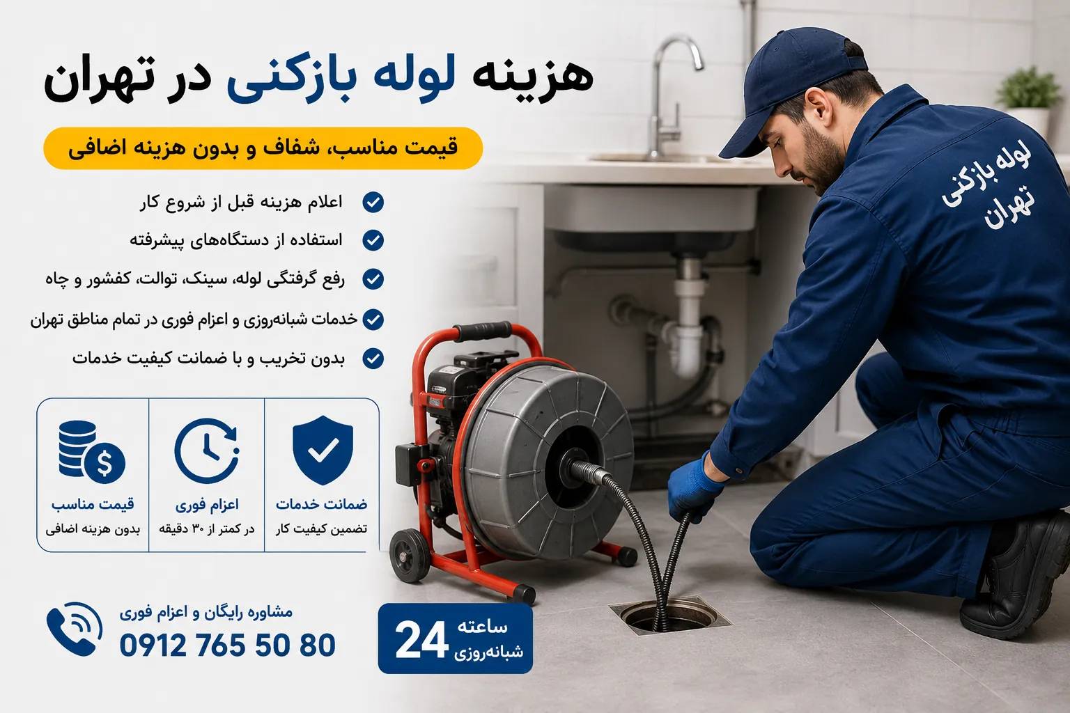 هزینه لوله بازکنی در تهران با قیمت مناسب و شفاف