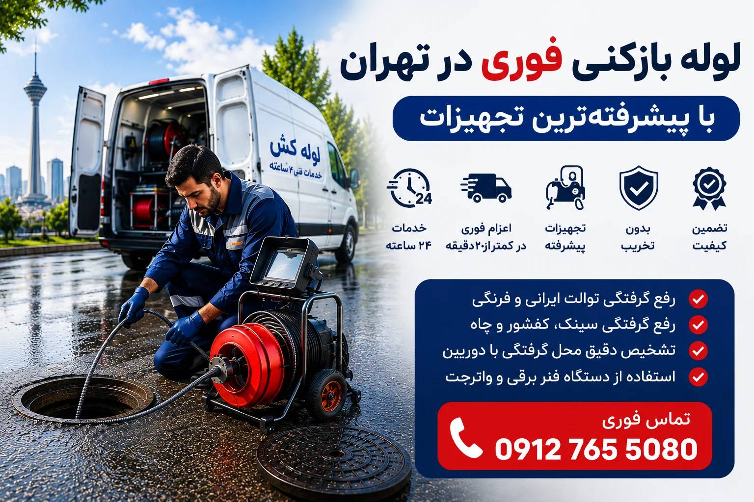 لوله بازکنی فوری در تهران با پیشرفته‌ترین تجهیزات