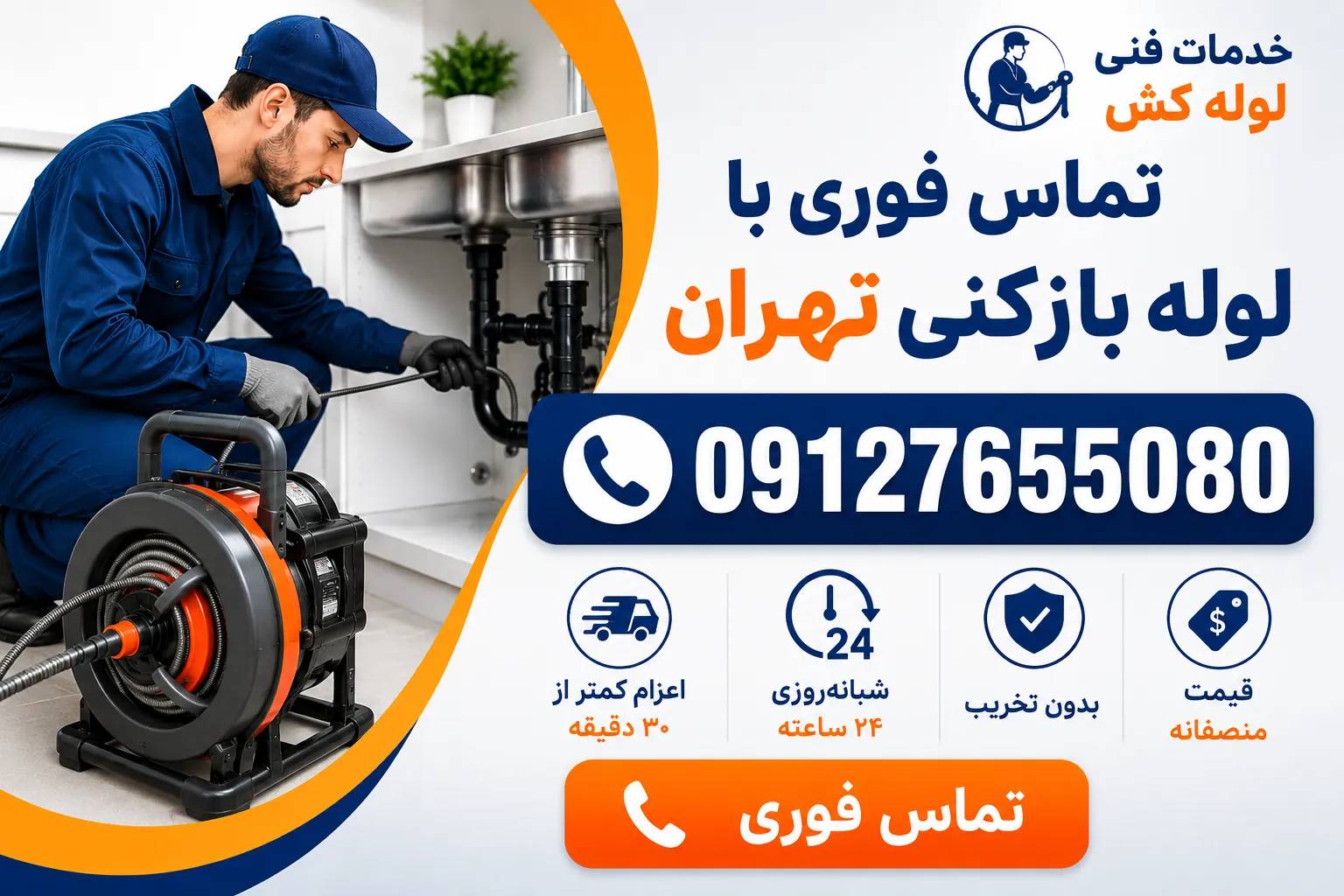 تماس فوری با لوله بازکنی تهران با اعزام کمتر از ۳۰ دقیقه، خدمات شبانه‌روزی و شماره تماس ۰۹۱۲۷۶۵۵۰۸۰
