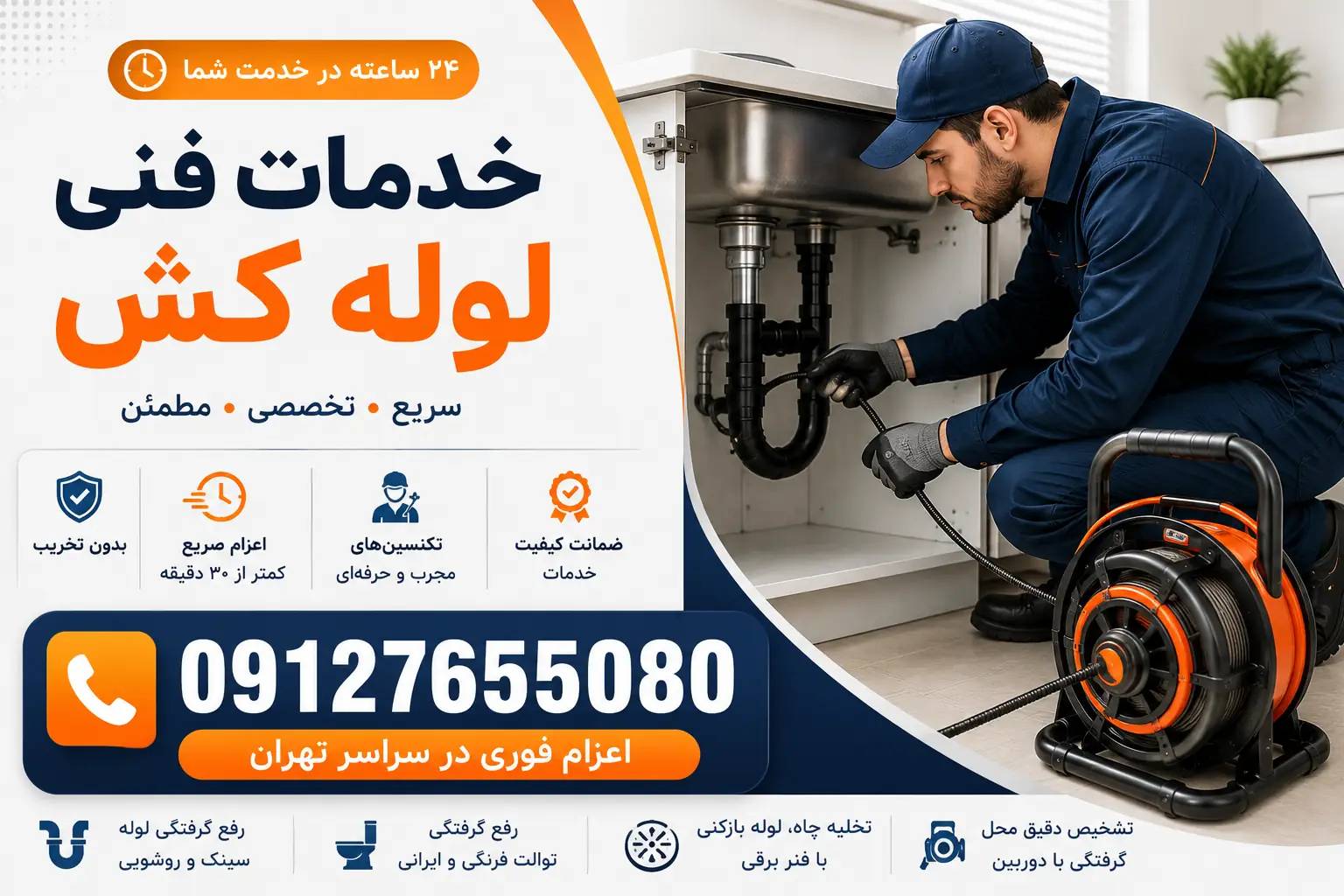 تکنسین خدمات فنی لوله کش درحال بازکردن گرفتگی لوله بافنر برقی همراه با شماره تماس 09127655080 واعزام فوری در سراسر تهران