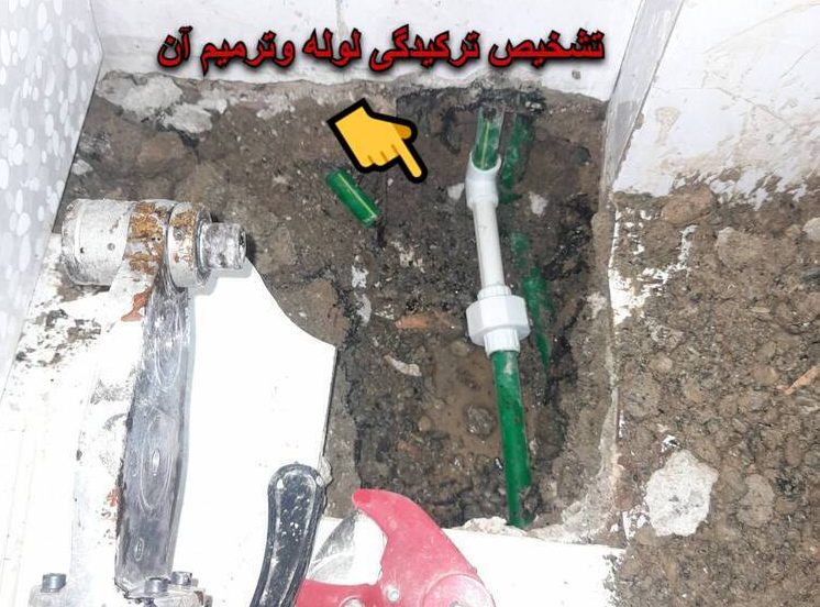 تشخیص ترکیدگی لوله با دستگاه نشتیاب بدون تخریب در تهران