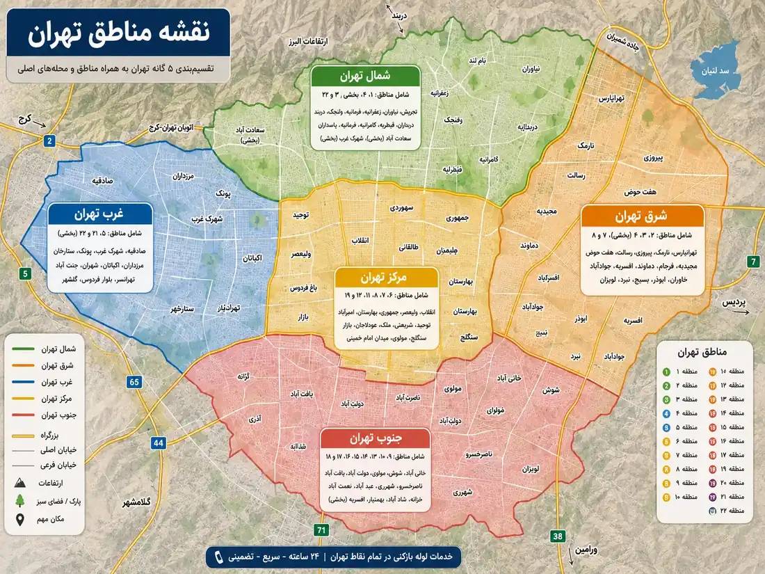 نقشه مناطق تهران شامل شمال، جنوب، شرق، غرب و مرکز تهران برای خدمات لوله بازکنی